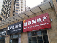 東莞市新銀河房地產經紀有限公司